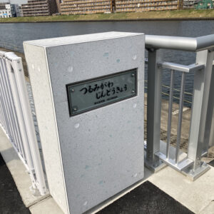鶴見川人道橋