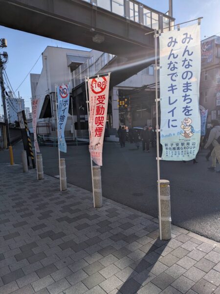 新子安駅の清掃活動