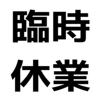 臨時休業